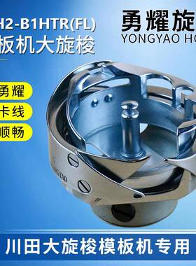 勇耀YZH2-B1HTR(FL)黑金钢梭头模板机旋梭川田专用梭床工业缝纫