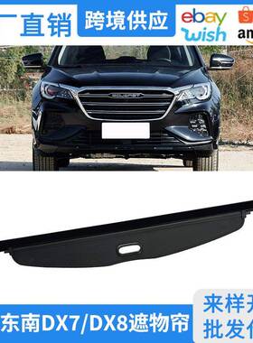 适用15-22款东南DX7后备箱遮物帘DX8内饰置物帘改装隔物挡板配