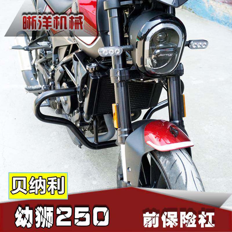 贝纳利小幼狮250改装保险杠护杠防摔杠BJ250竞技杠铝合金防摔棒