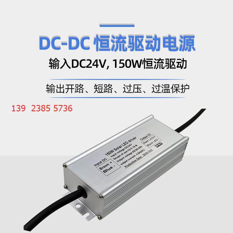 DC24V输入LED低压恒流电源升压电源恒流驱动150W