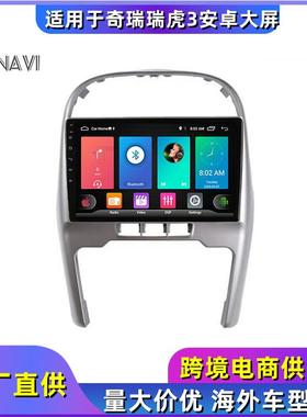 适用于2010-2016奇瑞瑞虎3导航android安卓导航3X一体机