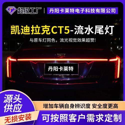 2020-2023凯迪CADI拉克LLACCT5动态贯穿尾灯电镀银