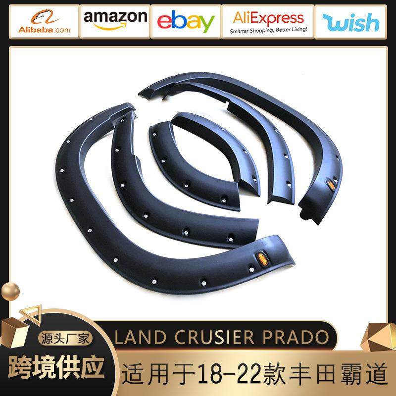 适用于18-22款丰田霸道普拉多LandCrusierPrado轮眉改装件外贸