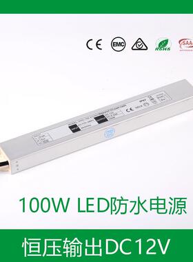 BIS认证直销恒压100W12V8.3A足功率小尺寸铝合金LED防水电源