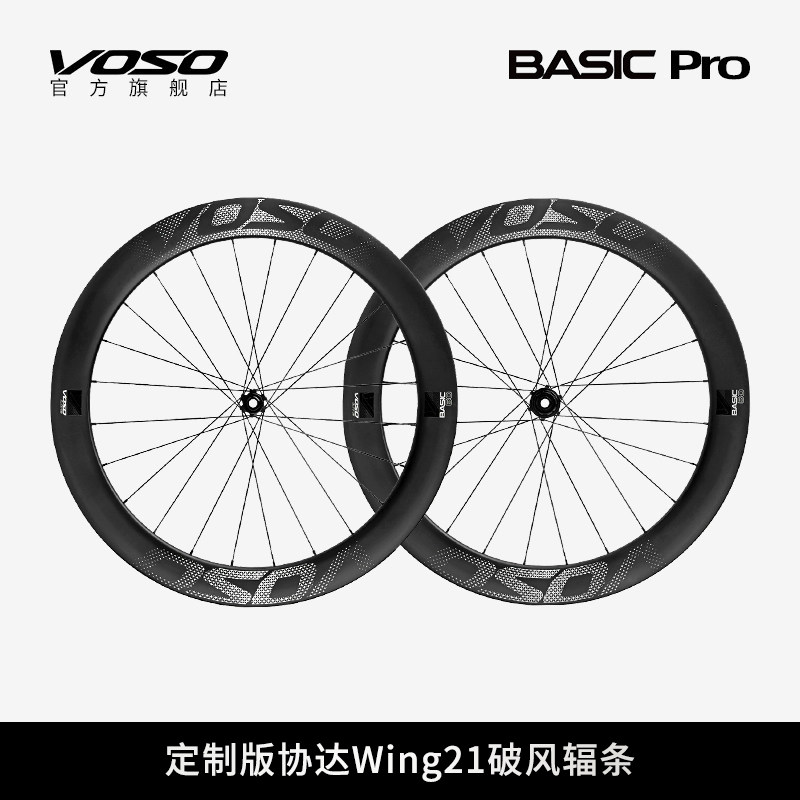 VOSO轮组Basic PRO碳纤维轮组公路车协达辐条轻量自行车轮高框