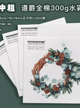 遵爵logo款水彩纸300g棉浆水彩本尊爵便携水彩本随身明信片32k16k细纹中粗水彩画专用纸水彩纸素描画纸油画棒