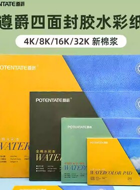 遵爵水彩纸300g棉浆水彩本尊爵便携水彩本随身明信片32k16k细纹中粗水彩画专用纸水彩纸素描画纸油画棒画画纸