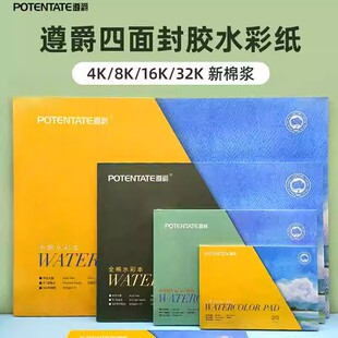 遵爵水彩纸300g棉浆水彩本尊爵便携水彩本随身明信片32k16k细纹中粗水彩画专用纸水彩纸素描画纸油画棒画画纸