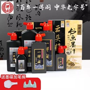 一得阁书法墨汁精制练习高级云头艳书画墨水100/250/500/1000g国画初学毛笔专用朱砂墨银墨金墨大瓶大桶墨液