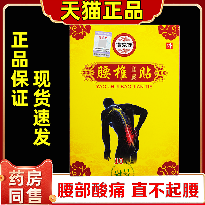 葛家传腰椎保健贴腰部不适腰椎劳损腰疼腰痛缓解舒缓贴膏