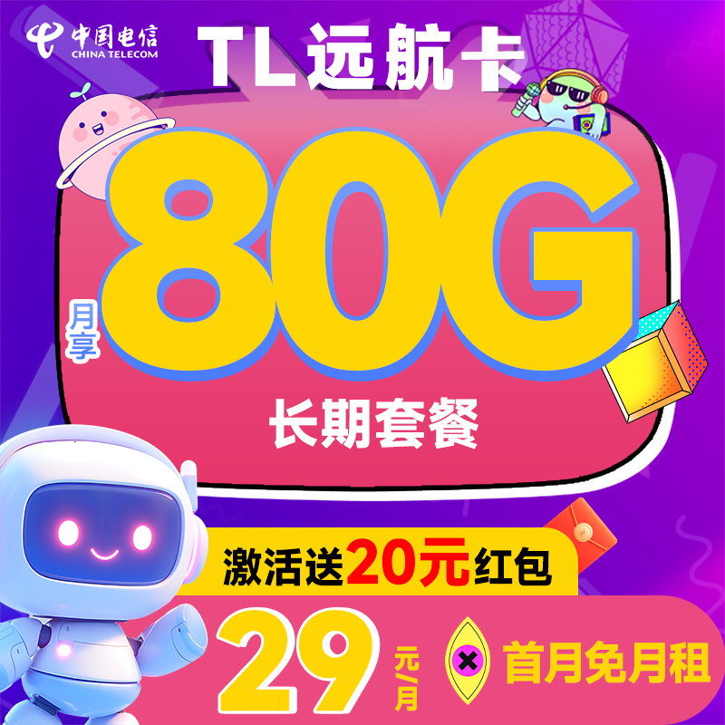 【小破站推荐】中国电信远航卡TL卡瑞龙卡5g大流量电话手机卡星卡