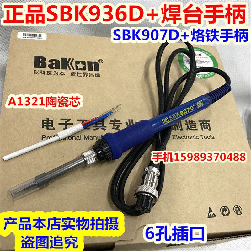 SBK936D+焊台907D+烙铁手柄 SBK907D+烙铁手柄6孔插口A1321陶瓷芯