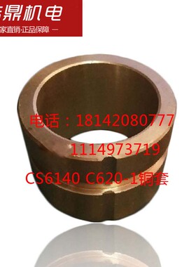 云南机床 CY6140宝鸡车床CS6140 C620-1铜套外52内40高37