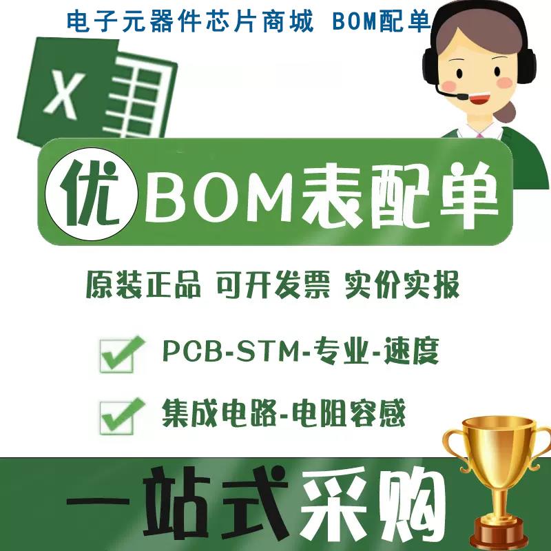 电子元器件配单芯片配套 BOM表报价 电子元件IC集成电路电容电感