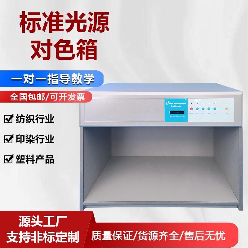 国际标准对色灯箱光源箱比色箱D65D50纺织面料印刷H60美式LED灯箱