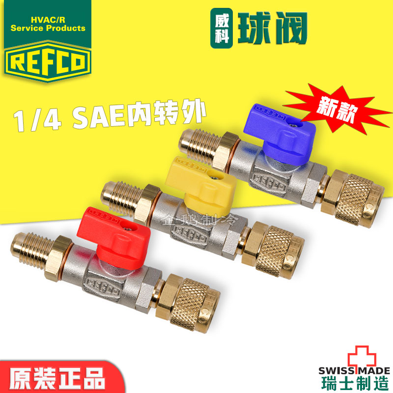 瑞士REFCO空调1/4英寸内转外球阀转接头加氟管连接小型球阀