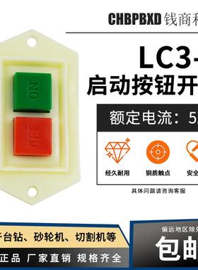 LC3-10启动按钮开关 LC3-5绞肉机压面机砂轮机开关台钻床开关冲床