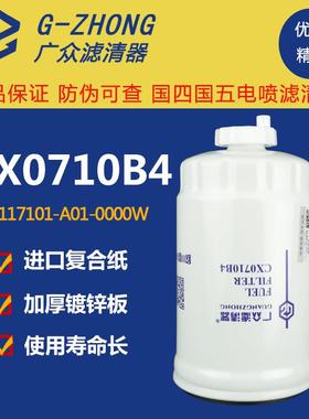 CX0710B4柴油滤芯柴滤 1117101-A01-0000W货车 滤清器油水分离器
