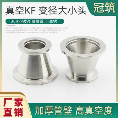 不锈钢真空变径大小头真空异径管转接头卡箍喇叭KF16 25 40 50