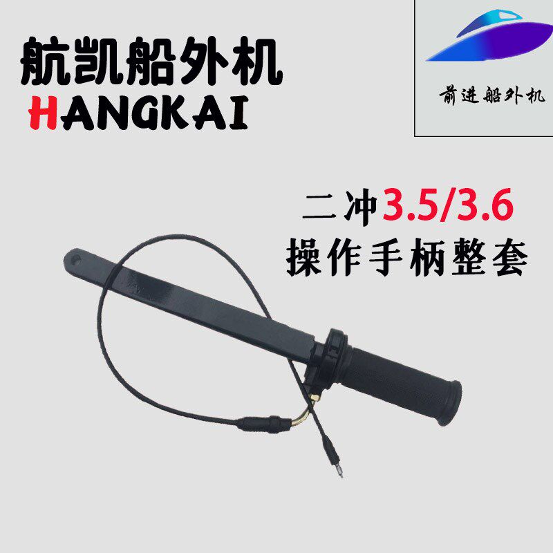 航凯钓鱼船马达发动机原装二冲程3.5匹3.6马力水冷操作手柄整套装