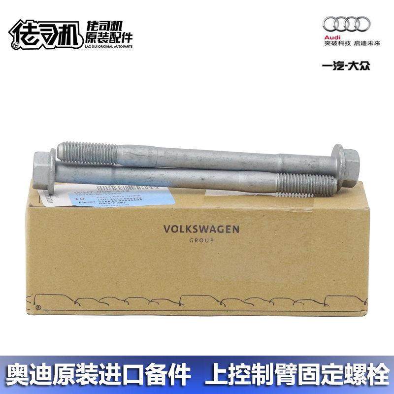 奥迪A4L A5 A6L Q5L Q7 Q8上支臂控制臂上摆臂固定螺栓 螺丝原厂