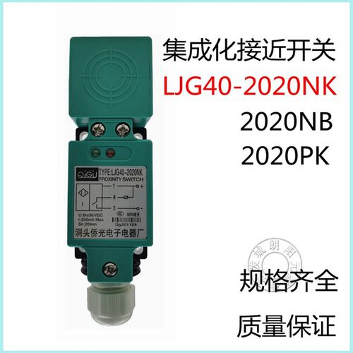 包邮接近开关LJG40-2020/NK/NB/PK/PB/DK/DH/AK/AH集成传感器现货