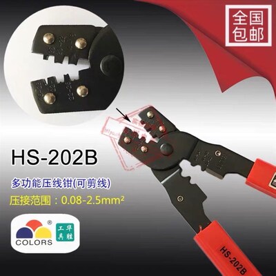 华胜工具 多功能压接钳 鳄鱼夹钳 压线钳 HS-202B 0.08-2.5平方