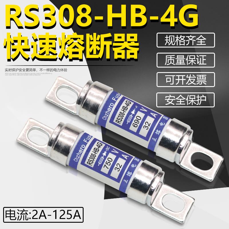 快速熔断器RS308-HB-4G 40A 50A 63A 80A 100A DC750V直流保险丝