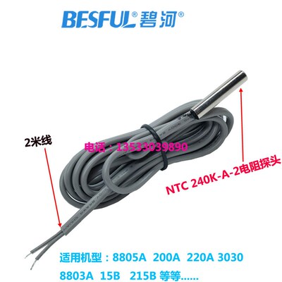BESFUL碧河BF-200A+热敏电阻式温度传感器温度探头线NTC240K-A-2