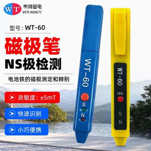 WT-60磁场检测笔高斯计NS磁极鉴别笔磁极笔南北极磁极笔