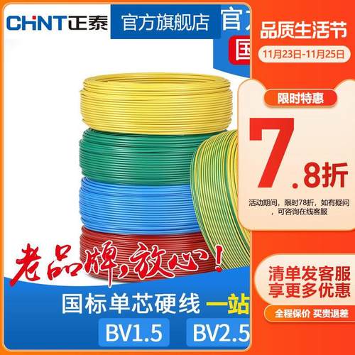 正泰电线电缆 铜芯硬线 BV 1.5 2.5平方国标铜线 50米单芯线