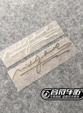 音符汽车汽车反光车贴纸迈克尔杰克逊MichaelJackson灯眉签名贴
