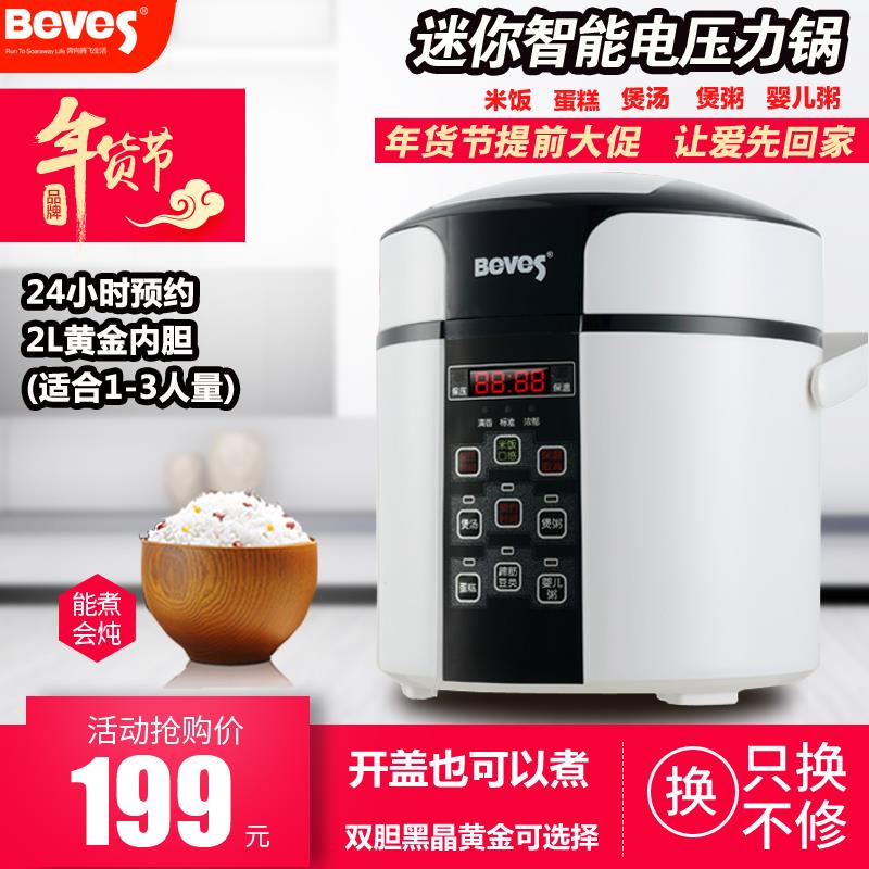 Beves/奔腾智能迷你2升电压力锅1-3人小型高压锅饭煲迷你炖锅正品