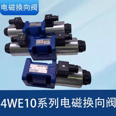 电磁换向阀4WE10E50/HG24N9K4/M 4WE10J5X/HG24N9K4 4WE10D50 G/Y
