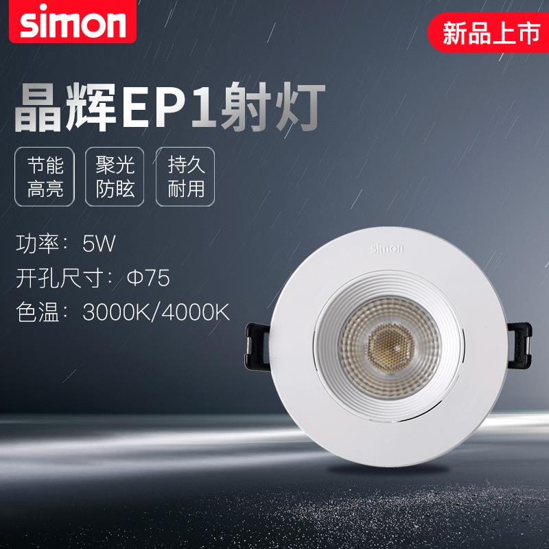 西蒙照明cob LED晶辉EP1 5W天花灯射灯客厅吊顶节能嵌入式牛眼灯
