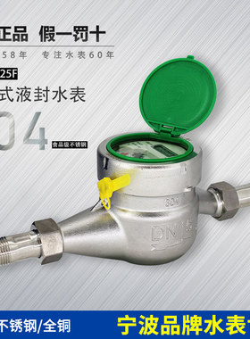 宁波品牌高端家用数字304不锈钢铜4分6分DN15LXS-15-25F总厂水表