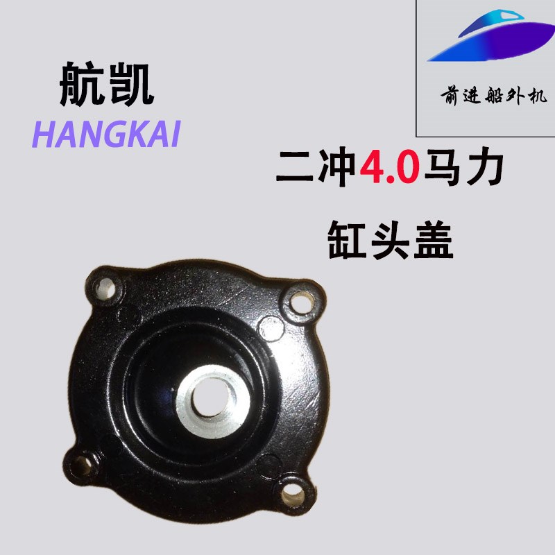 航凯亚岛挺航船外机推进器 捕鱼船 橡皮艇原装二冲4.0缸头气门盖