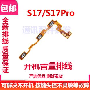 适用于VIVO S17 S17pro开机音量排线 侧键电源开关按键排线手机