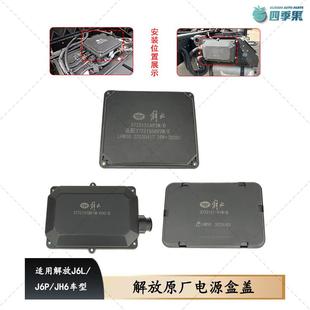 解放j6配件电源盒盖J6P配电盒底盘熔断器盒盖板JH6保险丝盒盖原厂