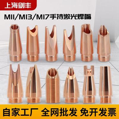 激光手持焊铜嘴M11*0.75喷嘴M13/17铜焊咀万顺兴欧斯普瑞焊枪配件