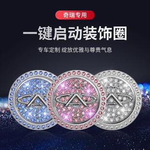 专用奇瑞一键启动装 饰贴按钮保护盖瑞虎8艾瑞泽eQ1小蚂蚁车内用品
