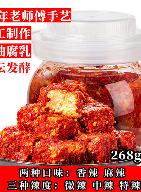 自播268克两瓶装湖南手工腐乳正宗农家特产霉豆腐香辣麻辣特辣