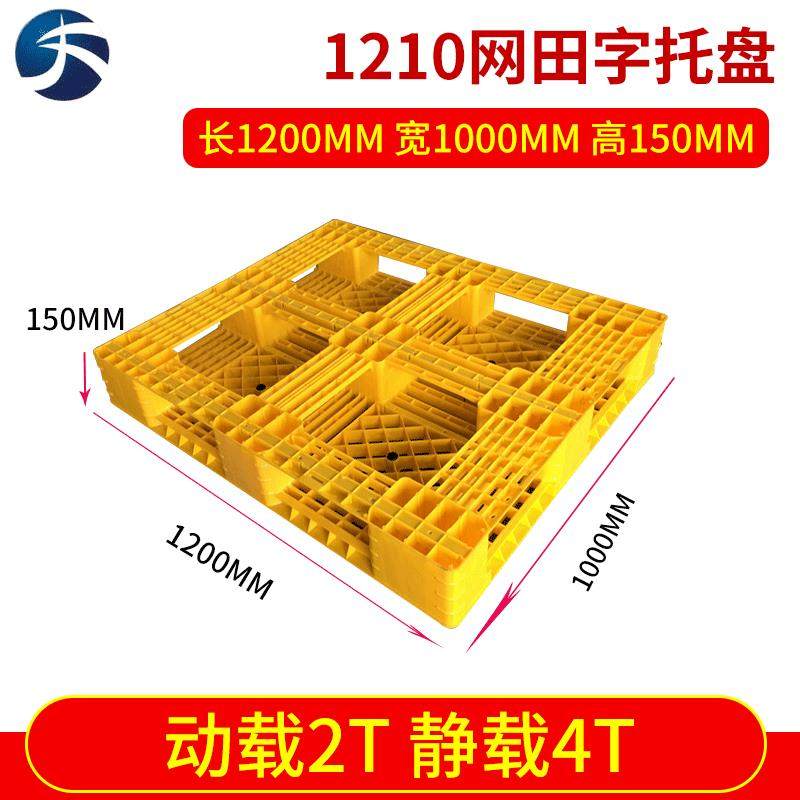 厂家塑胶托盘1210网格田字型塑料托盘四面进叉卡板托盘,包装,塑料托盘,淘宝优惠券,粉丝福利购,淘宝优惠卷