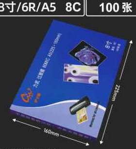 极速厂销新款A5塑封膜n8寸10寸12寸过塑膜6R8R相纸过塑膜10R照片