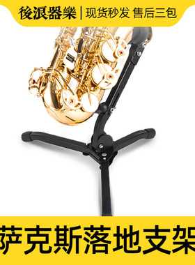 极速专业萨克斯支架 中q音Sax落地展示摆放架子可折叠海绵保护乐