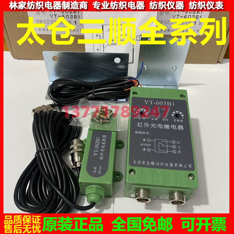 新品。太仓三顺YT-603B1红外光电继电器YT-502B1红外光Z电发射器