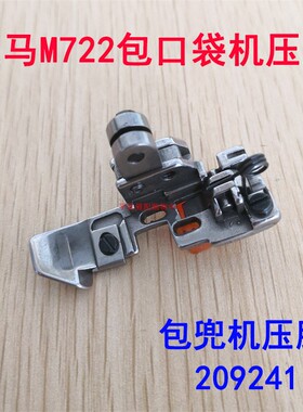 极速飞马M722 L22 包口袋机 包A袋机 包兜机压脚 拷边机配件20924