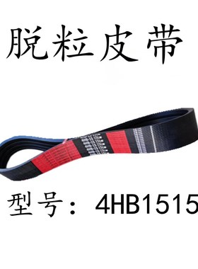 极速沃得锐龙收割机配件4SB152u0/1490脱粒皮带4HB1490/1515脱谷