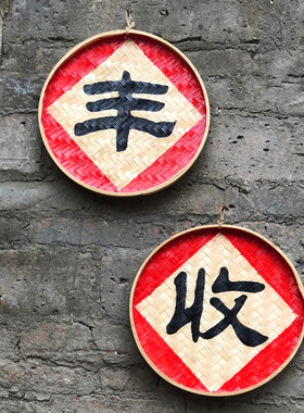 新品丰收五谷丰登稻m谷乡村农家火锅装饰品字匾复古怀旧新农村壁