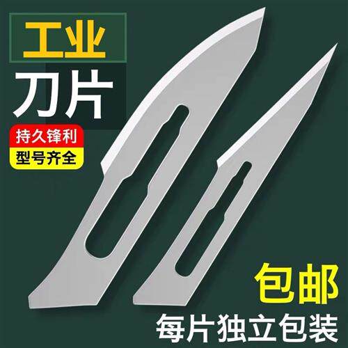 极速无菌10号1i1号15号23号刀片手术工业雕刻刀修脚刮毛刺贴膜刀